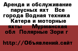 Аренда и обслуживание парусных яхт - Все города Водная техника » Катера и моторные яхты   . Мурманская обл.,Полярные Зори г.